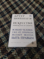 Искусство побеждать в спорах перевод с немецкого | Шопенгауэр Артур #1, Иван Н.