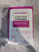 Алмазный Огранщик: система управления бизнесом и жизнью | Роуч Майкл #4, Оксана П.