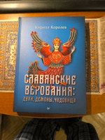 Славянские верования: духи, демоны, чудовища | Королев Кирилл Михайлович #4, Александр Кривцов