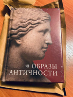 Книга Образы Античности #1, Елена К.