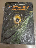 Динозавры в натуральную величину | Фрей Раймунд #2, Наталья А.