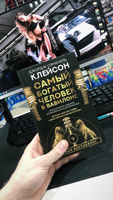 Самый богатый человек в Вавилоне. Классическое издание, исправленное и дополненное #8, Алексей П.