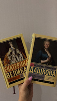 Записки княгини | Дашкова Екатерина Романовна #5, Ульяна С.