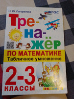 ТРЕНАЖЕР ПО МАТЕМАТИКЕ. ТАБЛИЧНОЕ УМНОЖЕНИЕ. 2-3 КЛАСС. ФГОС НОВЫЙ #1, Елена Ж.