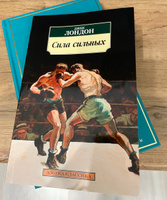 Сила сильных | Лондон Джек #1, Ильдар В.