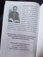 Исцеление воспоминанием | Жильбер Рено #4, Валентина Б.