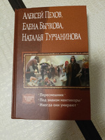 Пересмешник. Под знаком Мантикоры. Иногда они умирают. 3 романа в одном томе | Бычкова Елена Александровна, Пехов Алексей Юрьевич #3, Лариса В.