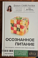 Осознанное питание. Как похудеть, изменив свой образ мыслей | Савельева Дарья Дмитриевна #4, Татьяна К.