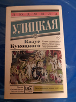 Казус Кукоцкого | Улицкая Людмила Евгеньевна #2, Наталья Т.