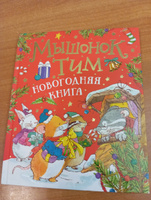 Мышонок Тим. Новогодняя книга. Полезные сказки. Сказкотерапия. Эмоциональный интеллект | Казалис Анна #2, Ирина К.