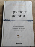 Хрупкие жизни. Истории кардиохирурга о профессии, где нет места сомнениям и страху | Уэстаби Стивен #3, Мария С.