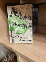 Академия и Империя | Азимов Айзек #1, Бычкова Галина Борисовна