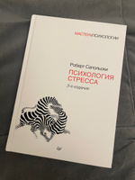 Психология стресса. 3-е изд. | Сапольски Роберт #3, Анна Б.