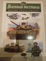 Военная техника. Полная энциклопедия | Исаев Владислав Юрьевич, Захаров Алексей Петрович #1, Алексей К.
