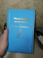 Маленькие мужчины | Олкотт Луиза Мэй #8, Алена Б.