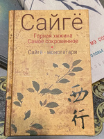 Сайгё. Горная хижина | Сайгё #2, Елена М.