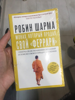 Монах, который продал свой "феррари". Притча об исполнении желаний и поиске своего предназначения | Шарма Робин #3, Светлана Ж.