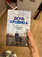 Дочь Аушвица. Я пережила Холокост ребенком и все равно научилась любить жизнь. Это моя история | Фридман Т., Брабант Малкольм #3, Анастасия А.