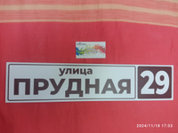 Адресная табличка домовой указатель / Диез Имидж #17, Игорь Ф.