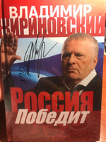 Россия победит. Жириновский В.В. | Жириновский Владимир Вольфович #2, Лена Х.