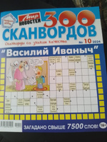 300 Сканвордов со знаком качества "Василий Иванович" №10 2024 классические сканворды и кроссворды для взрослых #1, Тарас