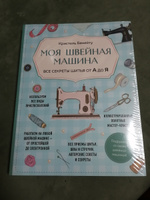 Моя швейная машина. Все секреты шитья от А до Я | Бенейту Кристель #3, Ольга Е.