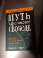 Путь к финансовой свободе | Шефер Бодо #4, Олеся Ш.