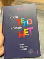 Когда тело говорит "нет". Цена скрытого стресса | Матэ Габор #1, Находка