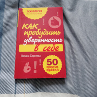 Как пробудить уверенность в себе. 50 простых правил | Сергеева Оксана #1, Ольга Л.