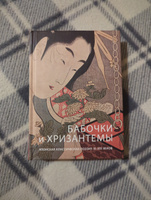 Книга Бабочки и хризантемы: Японская классическая поэзия IX-XIX вв. #7, Александр Б.