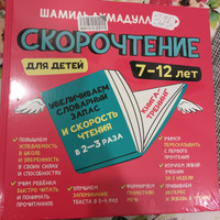 Книга-тренинг: Скорочтение для детей 7-12 лет. Увеличиваем словарный запас и скорость чтения в 2-3 раза | Ахмадуллин Шамиль Тагирович #5, Татьяна З.