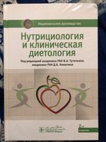 Нутрициология и клиническая диетология: национальное руководство #2, Елена И.