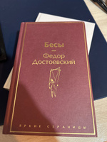 Бесы | Достоевский Федор Михайлович #2, Артемий К.