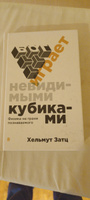 Бог играет невидимыми кубиками. Физика на грани познаваемого | Затц Хельмут #8, Жамиля Б.