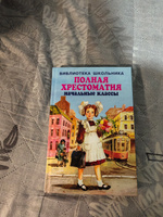 ПОЛНАЯ ХРЕСТОМАТИЯ начальные классы. 1-4 классы. Для школьников и учителей начальной школы | Хрестоматия #9, Марина К.