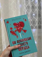 По осколкам твоего сердца Анна Джейн | Джейн Анна #1, Зоя 