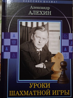 Уроки шахматной игры | Алехин Александр #6, Вадим С.