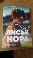 Лисья нора | Сакавич Нора #1, Юлия И.