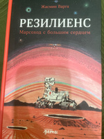 Резилиенс. Марсоход с большим сердцем | Варга Жасмин #2, Валерия Г.