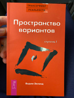 Трансерфинг реальности. Ступень 1. Пространство вариантов. | Зеланд Вадим #5, Иван И.