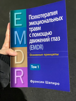 Психотерапия эмоциональных травм с помощью движений глаз (EMDR), том 1. Основные принципы | Шапиро Фрэнсин #2, Анастасия З.