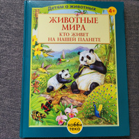 Животные мира. Кто живет на нашей планете. Книга для детей от 4 лет | Пратези Фулко, Пратези Изабелла #4, Татьяна З.