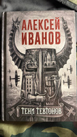 Тени тевтонов | Иванов Алексей Викторович #2, Валерий К.