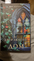 Дремлющий дом | Ашлинг Ана #3, Кристина Х.