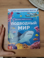 Энциклопедия для детей "Подводный мир" Буква-Ленд, 48 стр., твердый переплет, детская энциклопедия, книги для детей 5+ | Сачкова Евгения Камилевна #2, Кристина Б.