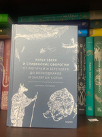 Культ зверя и славянские оборотни. От лютичей и берендеев до волкодлаков и заклятых сорок | Голубева Марина Валентиновна #8, Константин Г.