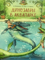 Динозавры в аквапарке / Сказки, приключения, книги для детей | Хохвальд Доминик #2, Михаил