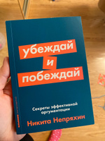 Убеждай и побеждай: Секреты эффективной аргументации. Саморазвитие/Психология убеждения | Непряхин Никита Юрьевич #1, Алла О.