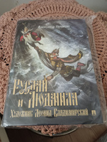 Руслан и Людмила Пушкин А.С. Поэма с иллюстрациями Леонида Владимирского. (внеклассное чтение) | Пушкин Александр Сергеевич #4, Вячеслав С.