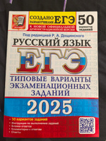 ЕГЭ 2025 Русский язык 50 вариантов Типовые варианты экзаменационных заданий Дощинский | Дощинский Роман Анатольевич #2, Татьяна М.